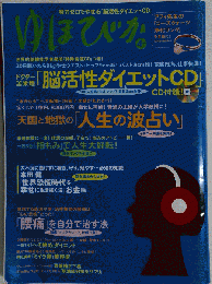 ゆほびか 2009年 04月号 [雑誌]