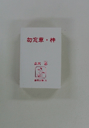勿忘草・梓