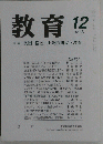 教育 2006年 12月号 [雑誌]