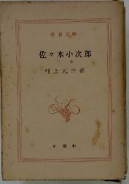 佐々木小次郎　下