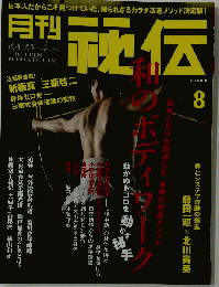 月刊 秘伝 　2014年 08月号 [雑誌]