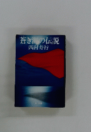 蒼き海の伝説