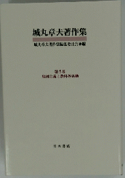 城丸章夫著作集　5