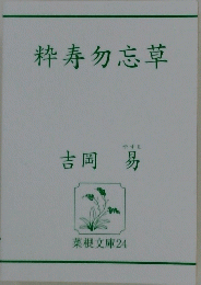 粋寿勿忘草