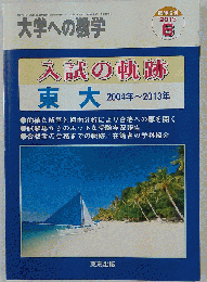 大学への数学　 入試の軌跡/東大 2013年 06月号 [雑誌]