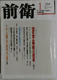 前衛 2024年 01月号 雑誌