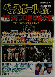 ベースボールマガジン 1996年冬季号　Vol.20　No.1