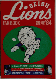 西武ライオンズファンブック 1984年版