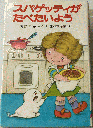 スパゲッティがたべたいよう