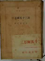 三万両五十三次　中