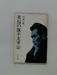 苦悩の旗手太宰治