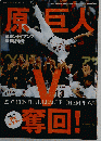 奪回！原巨人　2007年10月20日号