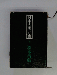 日本の黒い霧　下　