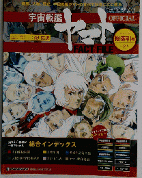 宇宙戦艦ヤマト 2011年 9/6号 [分冊百科]