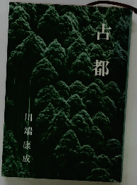古都
