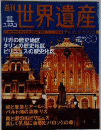 週刊ユネスコ世界遺産 No.60 　2002年1月10日号