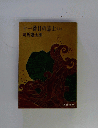 十一番目の志士　(上)