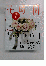 花時間　大特集　2008年秋