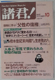 諸君！1997年10月号