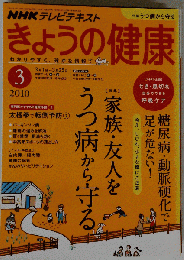 NHK きょうの健康 2010年 03月号 [雑誌]