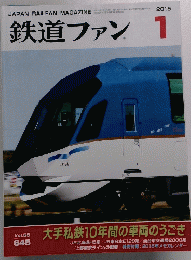 鉄道ファン　2015年1月号
