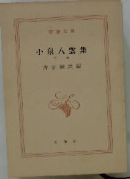 小泉八雲集　下