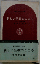 新しい仏教のこころ