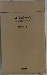 「古本」日本民族史 民俗学的みどころ
