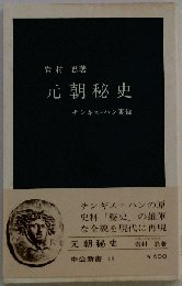 元朝秘史: チンギス ハン実録