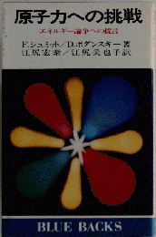 原子力への挑戦ーエネルギー論争への提言
