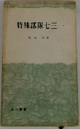 特殊部隊七三一