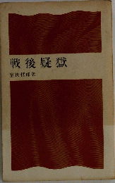 戦後疑獄