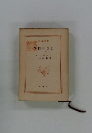 谷間の百合　上