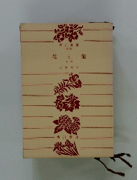 花と龍　下巻