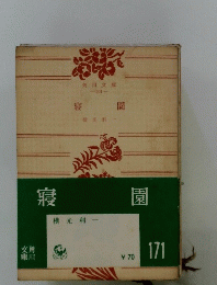 寝園