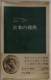 日本の仏典