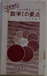 大学入試要点シリーズ 3 数学Ⅰの要点