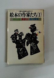 絵本の作家たち(1)　