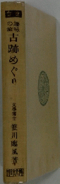 古跡めぐり