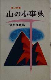 山の小事典
