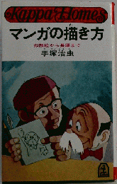 マンガの描き方 Kappa Homes