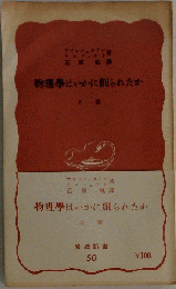 物理学はいかに創られたか 上