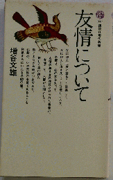 友情について
