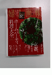 婦人画報 2015年12月号