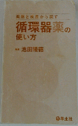 薬剤と疾患から探す循環器薬の使い方