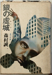 銀の虚城
