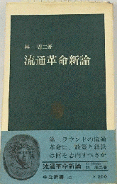 流通革命新論