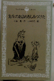 先生のおよめさんみつけた