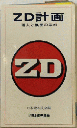 ZD計画　導入と展開の手引