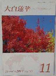 大白蓮華　No.793　2015年11月号